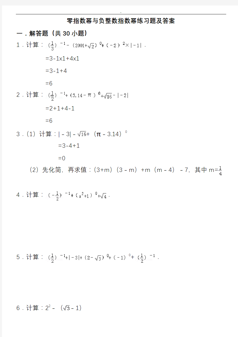 (完整版)零指数幂与负整数指数幂练习题及答案