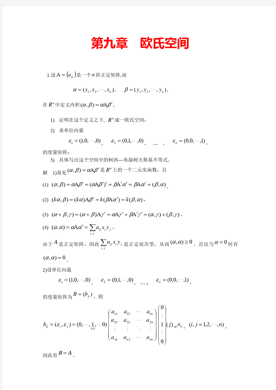 高等代数北大版习题参考答案