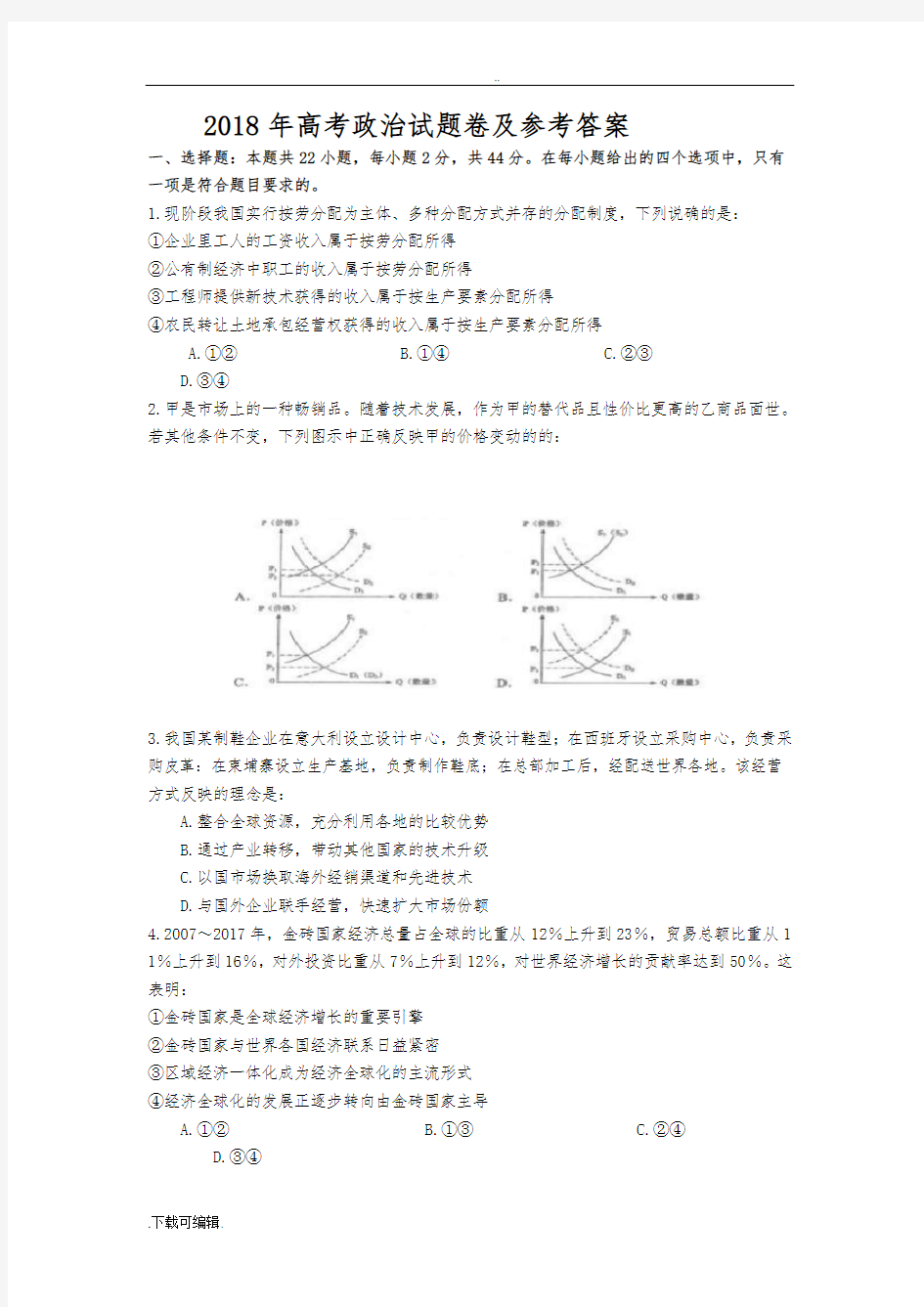 2018年高考政治试题(卷)海南卷与参考答案