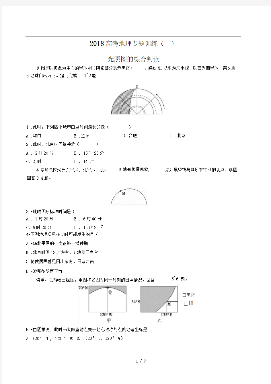 2018高考地理-光照图的综合判读-专题训练(一)有答案