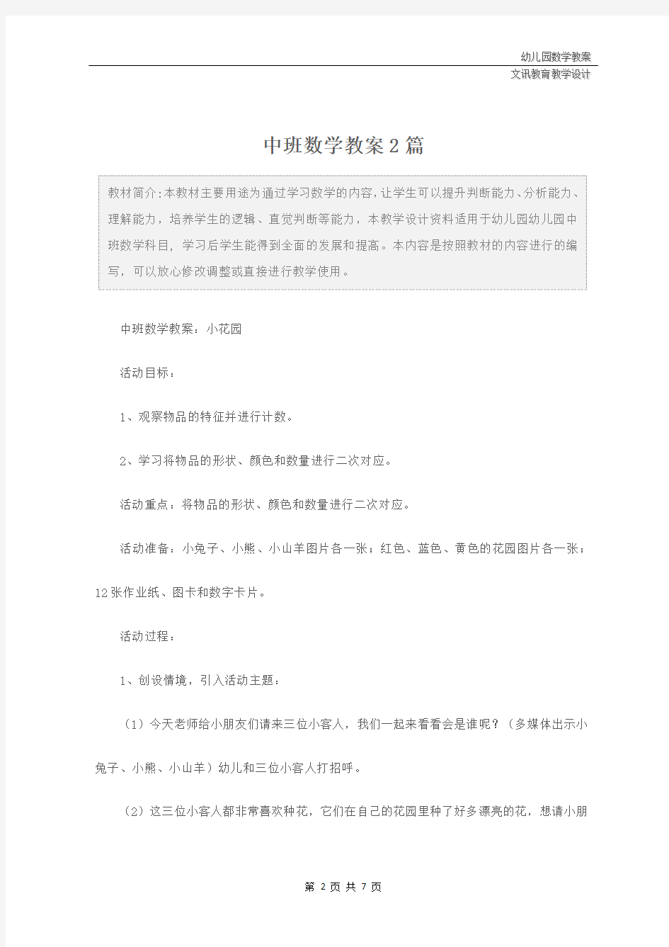 幼儿园：中班数学教案2篇