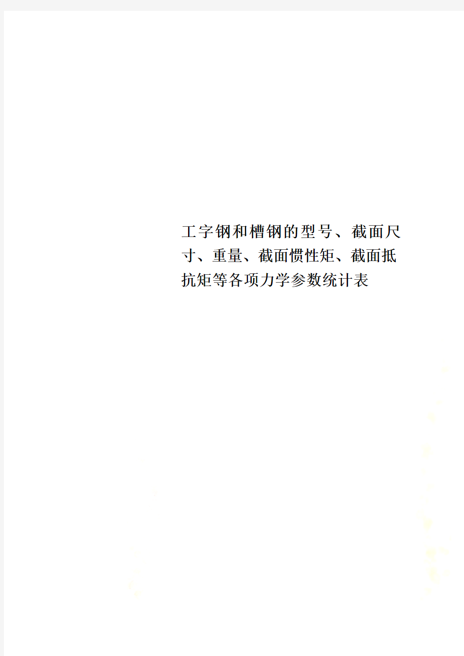 工字钢和槽钢的型号、截面尺寸、重量、截面惯性矩、截面抵抗矩等各项力学参数统计表