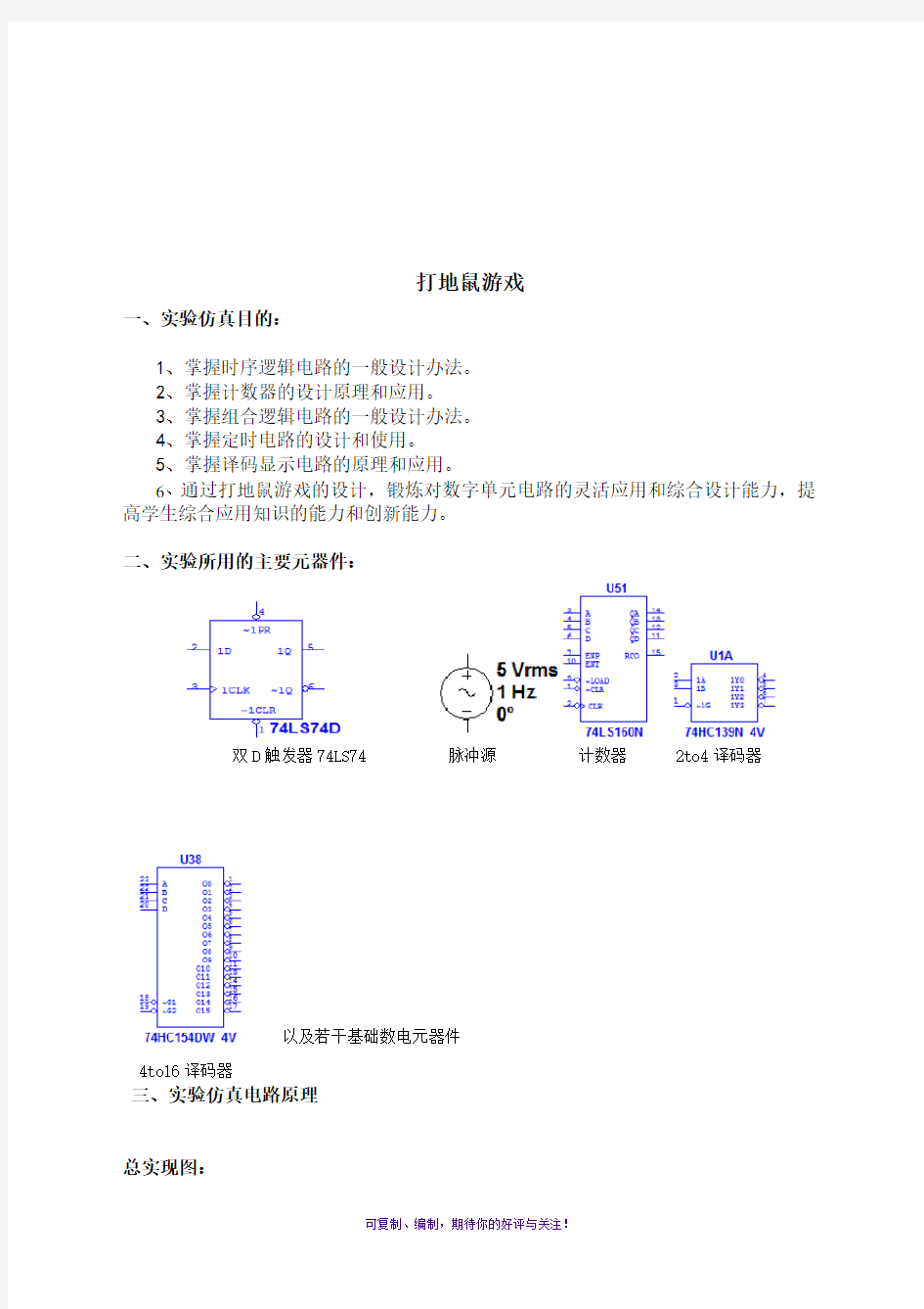 数字电路课程设计打地鼠