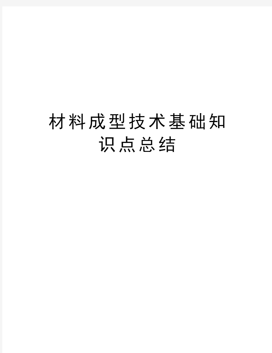 材料成型技术基础知识点总结知识讲解