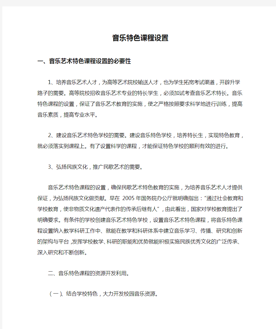 音乐特色课程设置