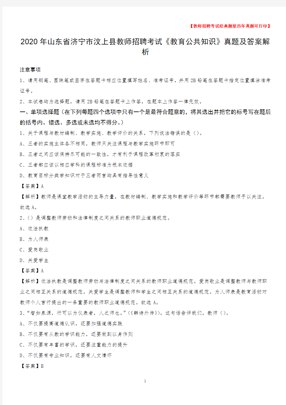 2020年山东省济宁市汶上县教师招聘考试《教育公共知识》真题及答案解析