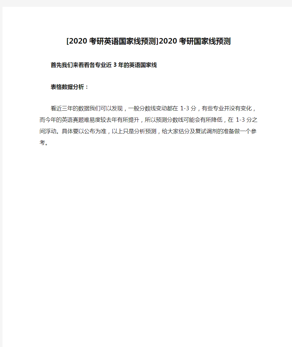 [2020考研英语国家线预测]2020考研国家线预测