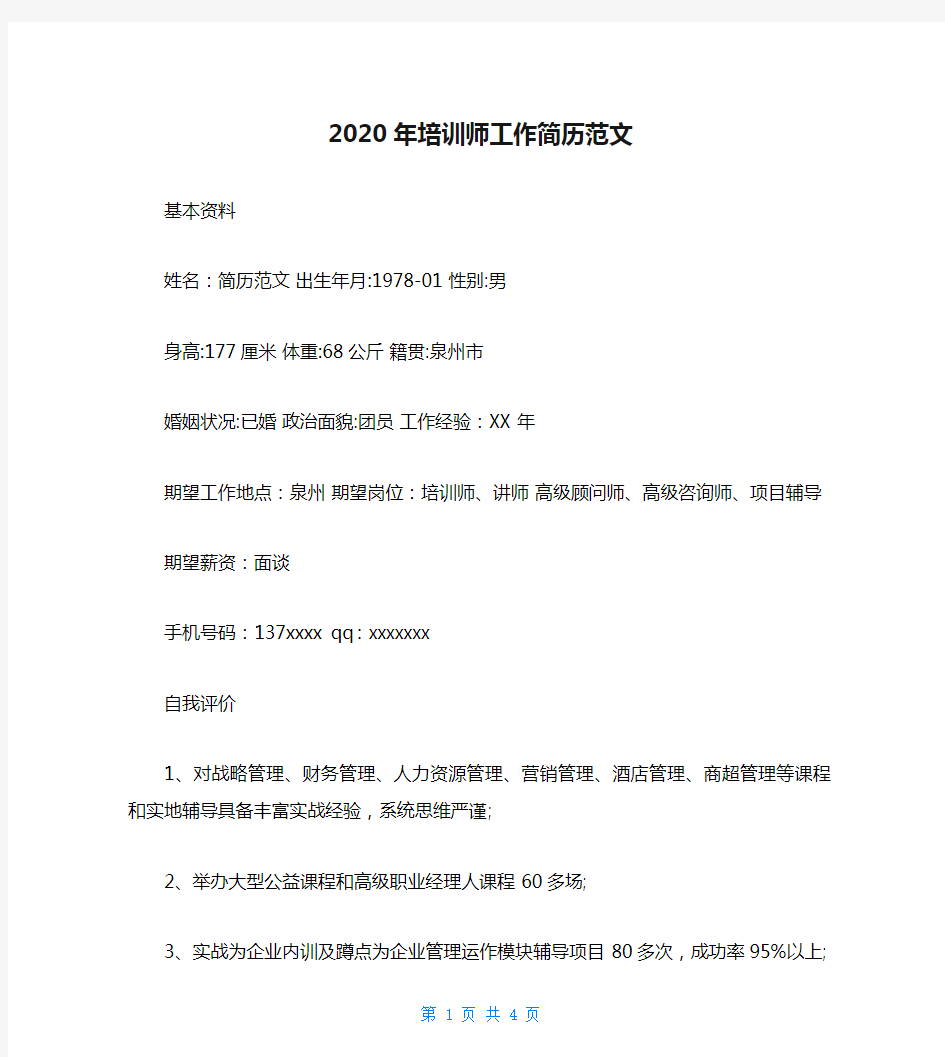 2020年培训师工作简历范文