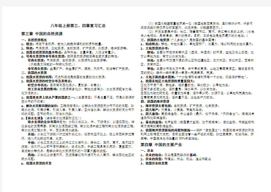 八年级上册地理第三四章复习资料整理期末考试资料