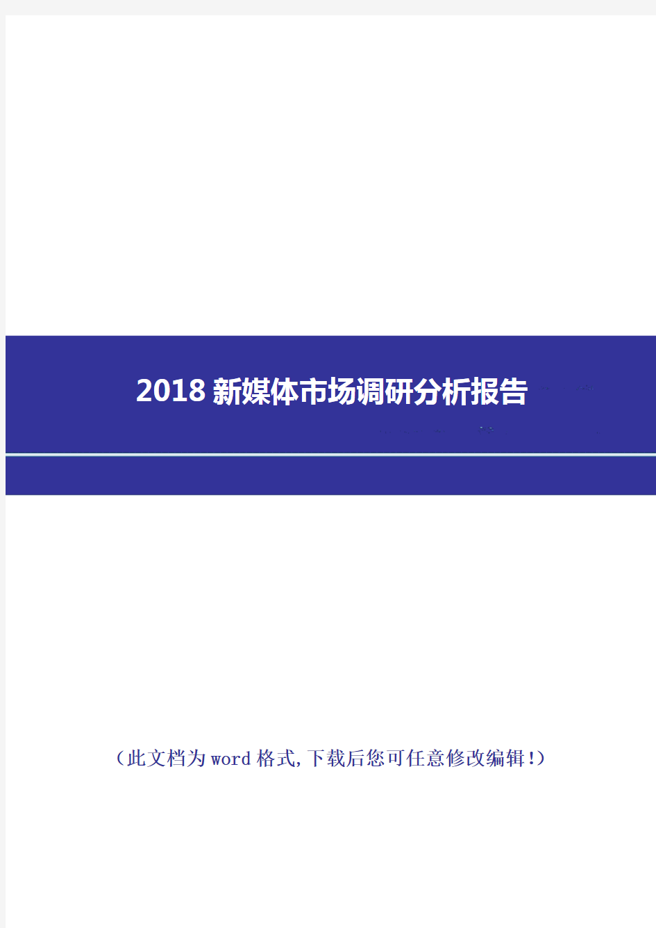 2018新媒体市场调研分析报告