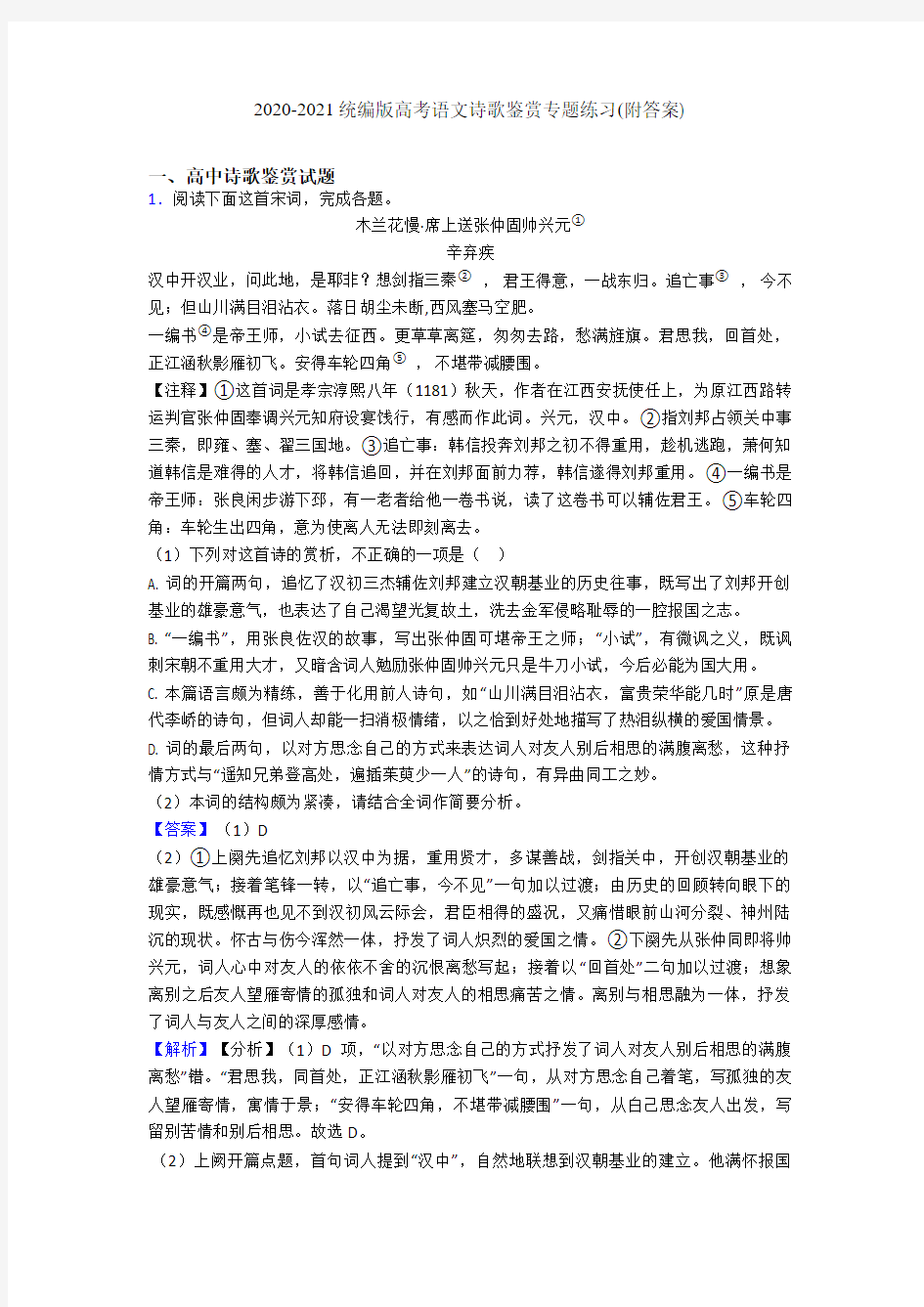 2020-2021统编版高考语文诗歌鉴赏专题练习(附答案)