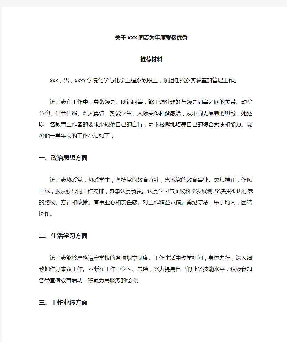 关于同志为年度考核优秀推荐材料