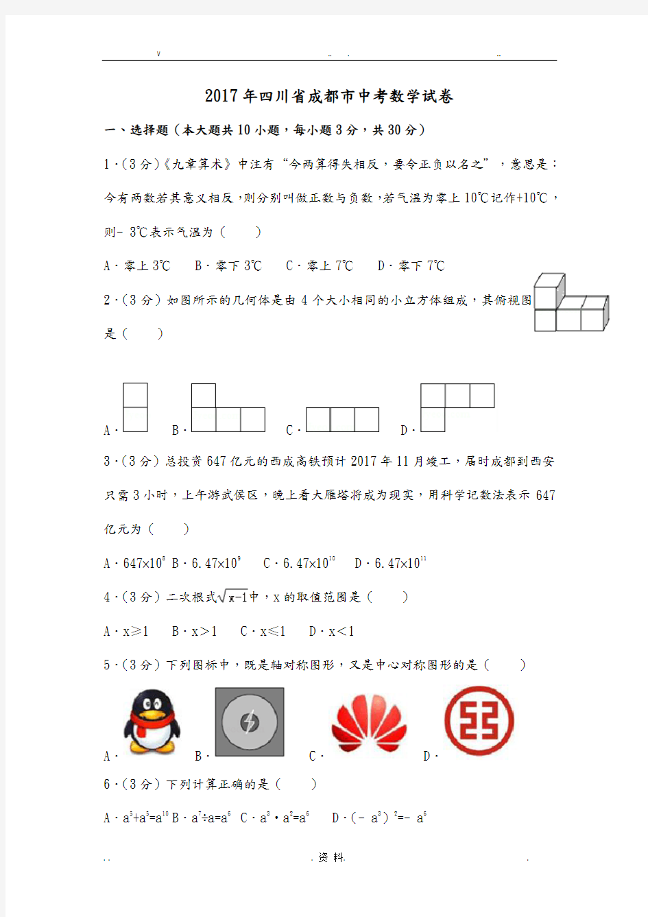 2018年成都市中考数学试题及答案解析详解