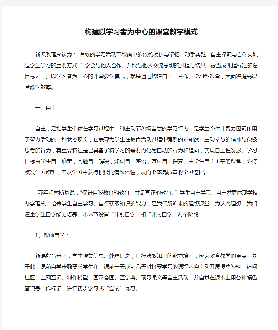 构建以学习者为中心的课堂教学模式