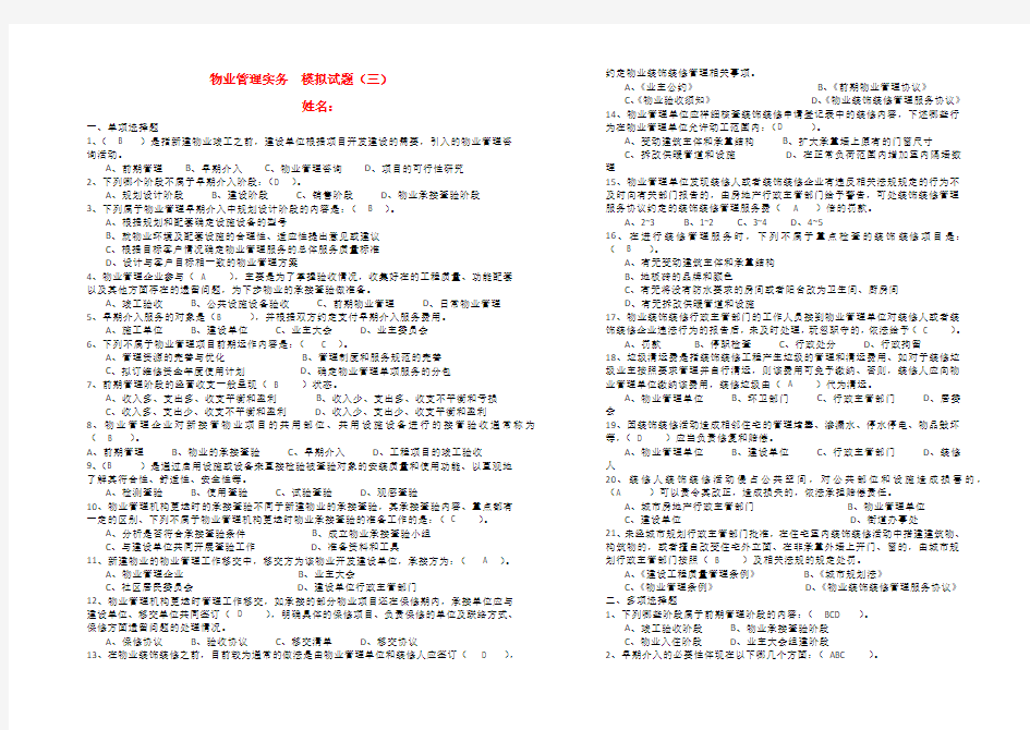 物业管理实务模拟试题(三)