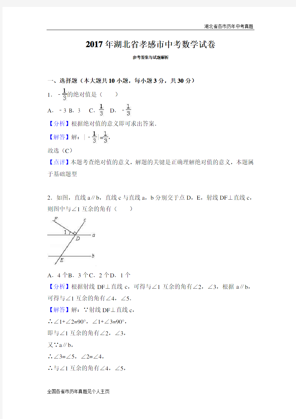 2017年湖北省孝感市中考数学试卷(解析版)