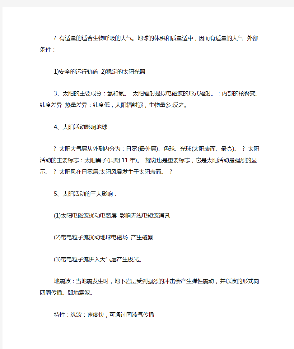 高一地理必修一第一章知识点总结高一地理必修一第一章知识点总结