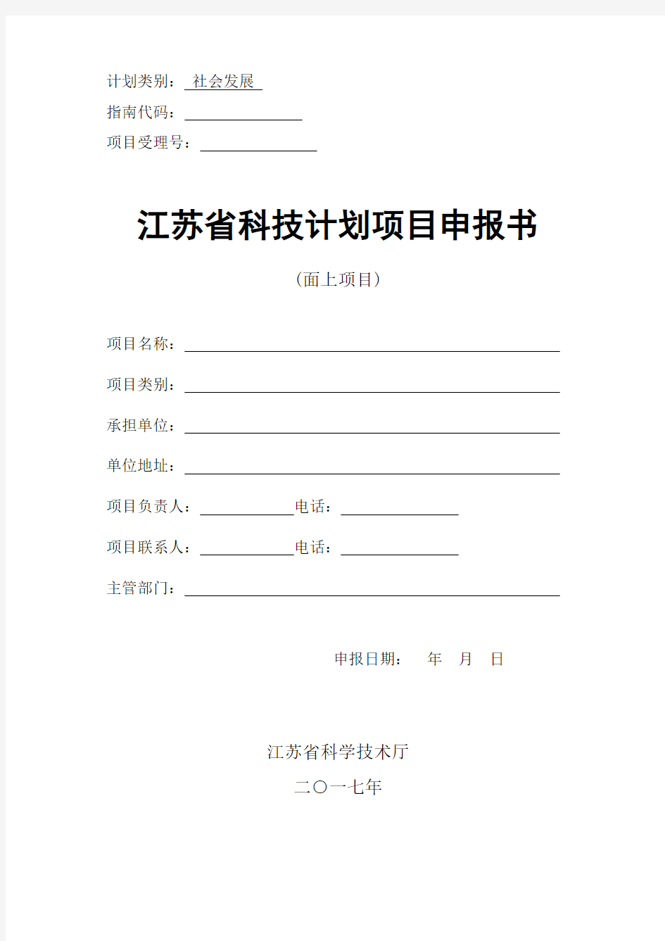 2017江苏省科技计划申报书234省重点研发社会发展面上项目