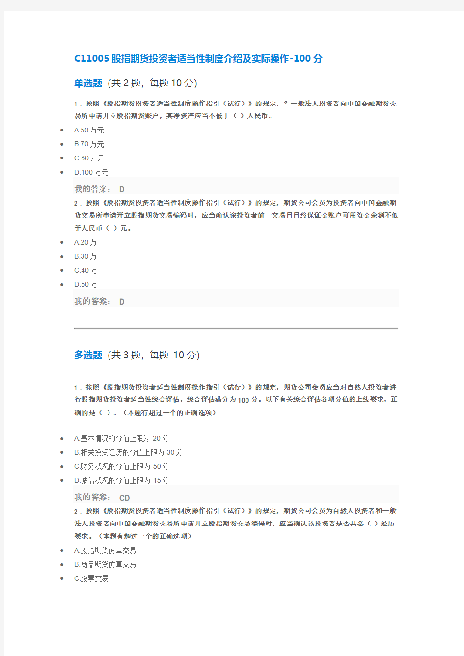 C11005股指期货投资者适当性制度介绍及实际操作100分