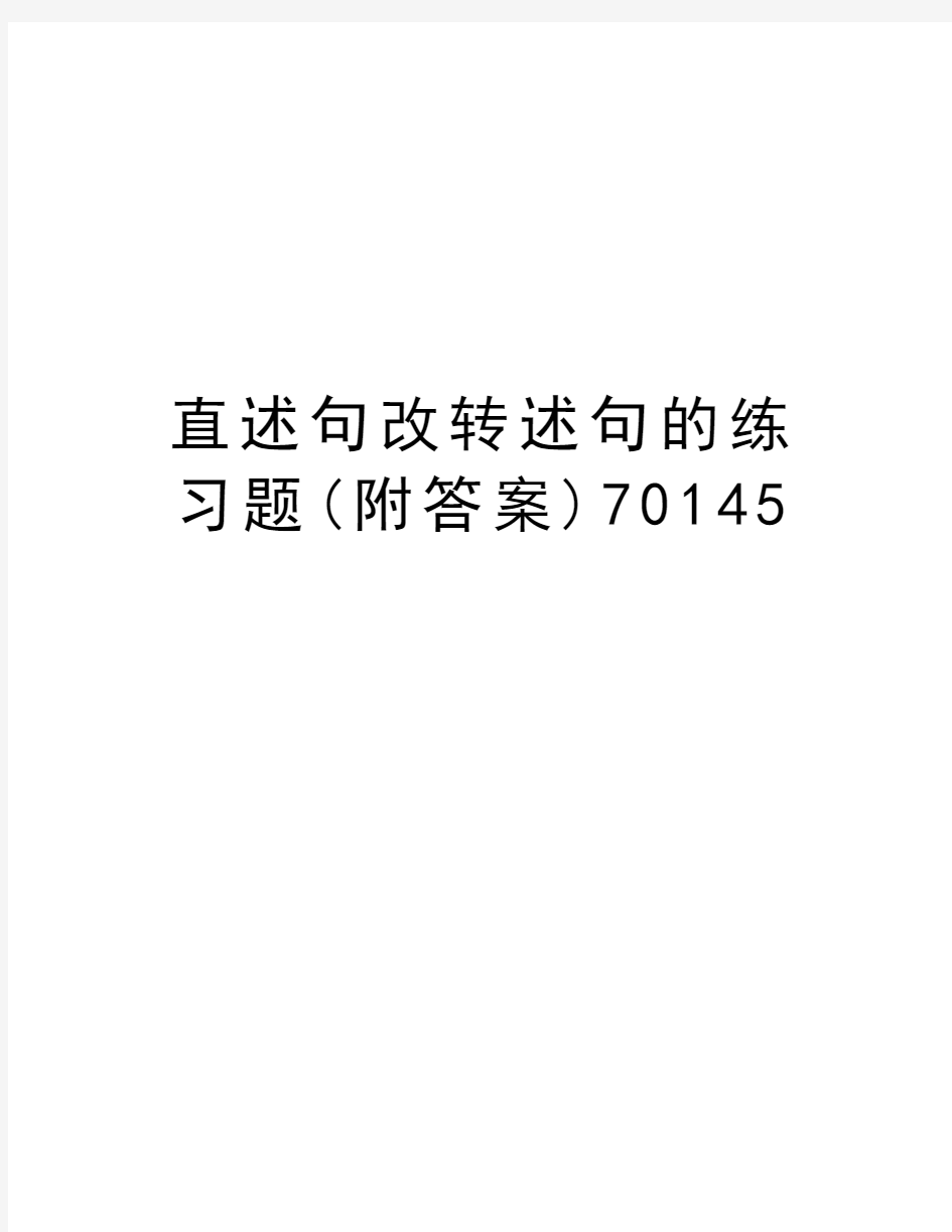 直述句改转述句的练习题(附答案)70145学习资料