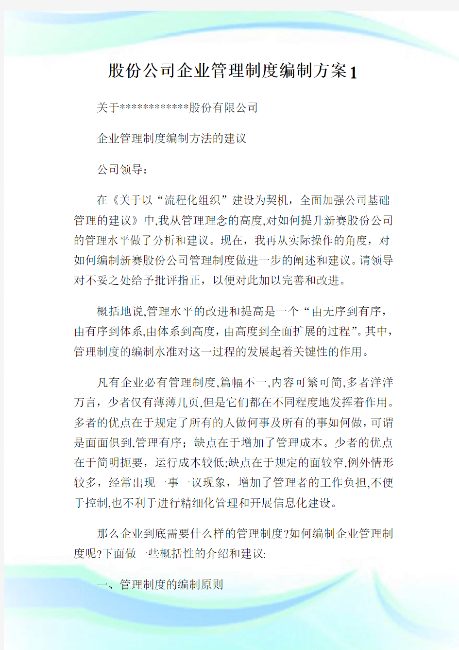 股份公司企业管理制度编制计划.doc