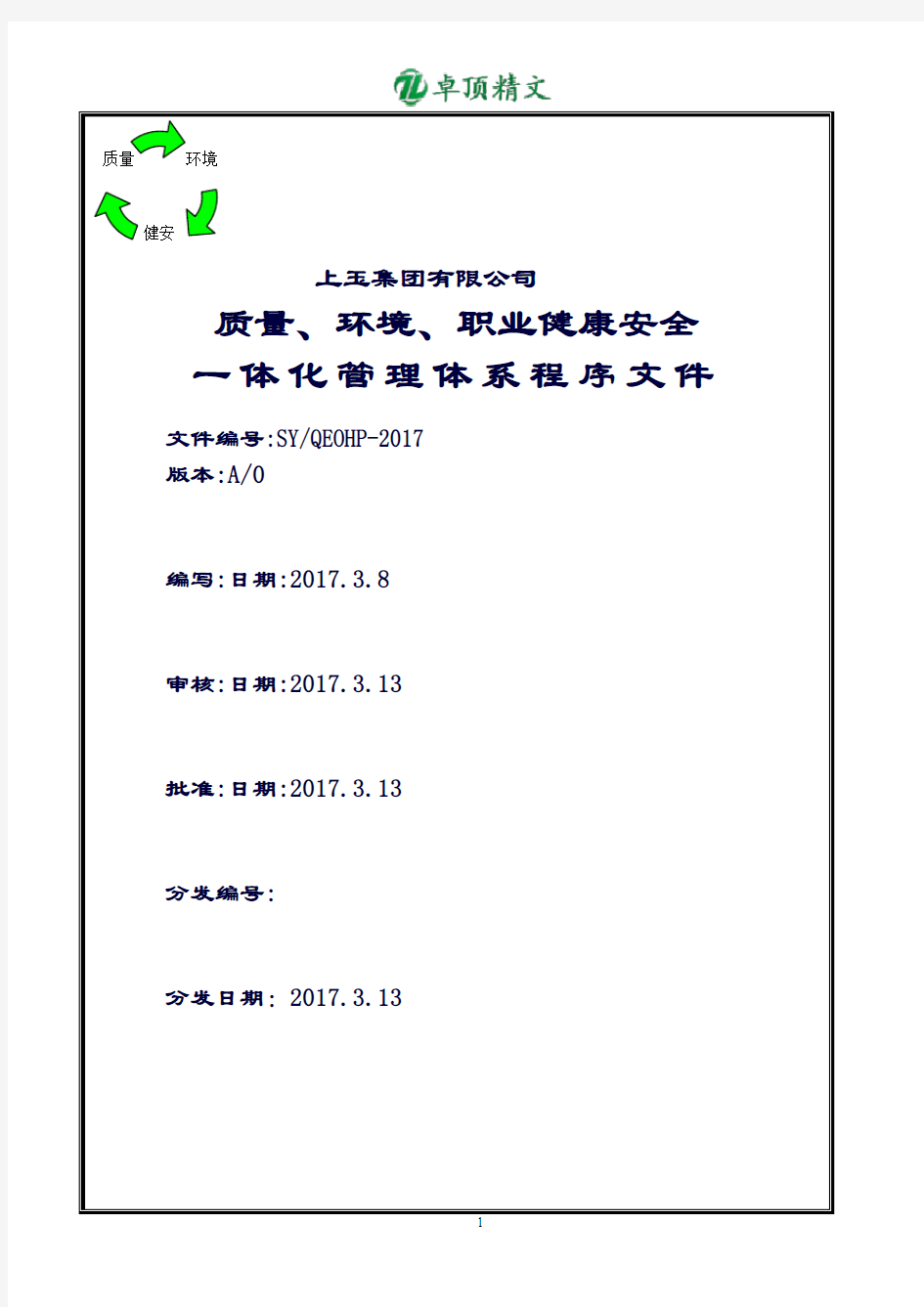 卓顶精文最新版三合一综合程序文件2019.doc