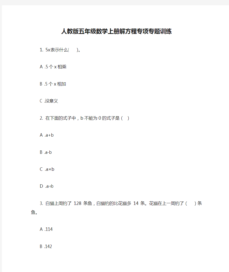 人教版五年级数学上册解方程专项专题训练