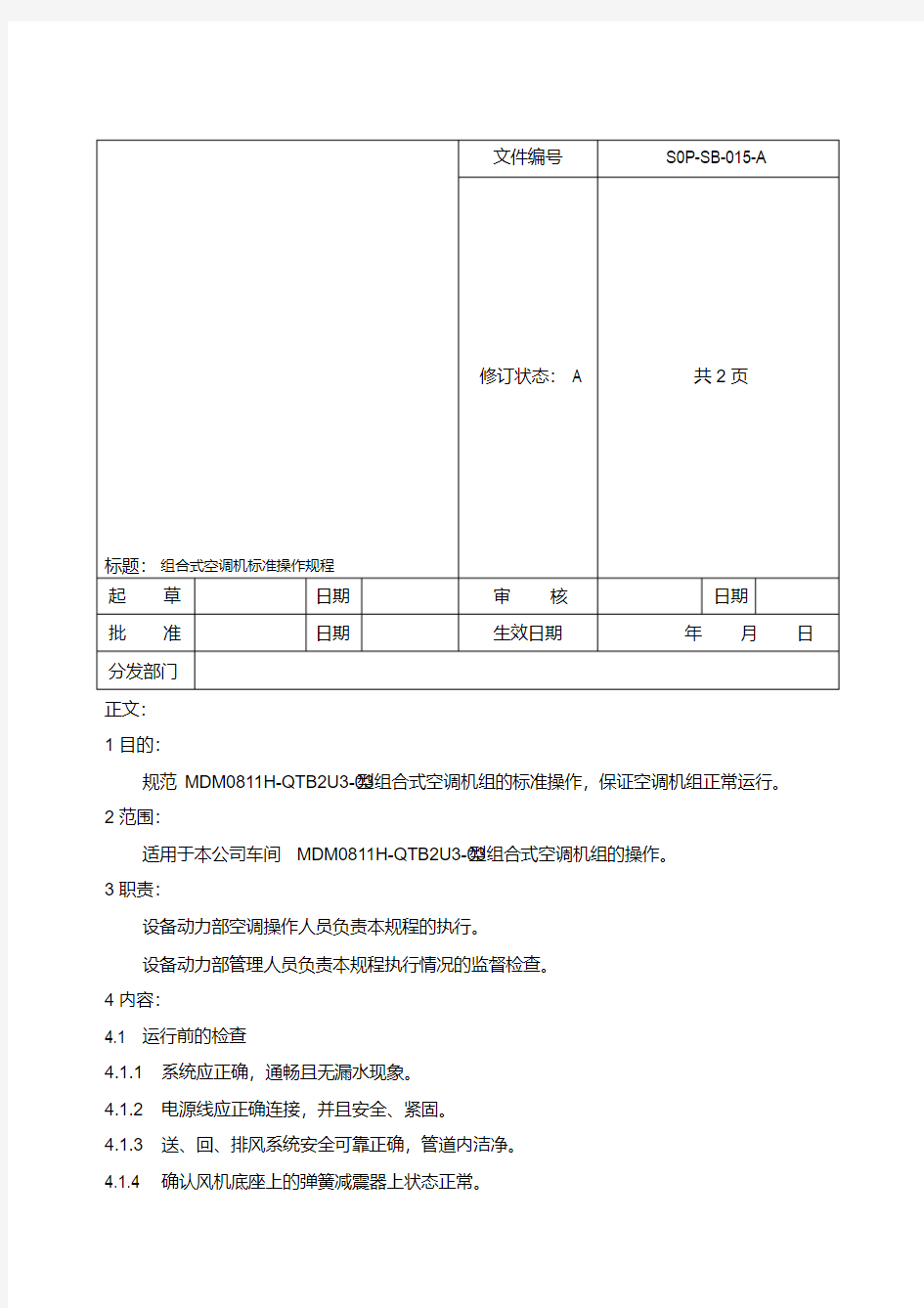 SOP-SB-015-A组合式空调机标准操作规程