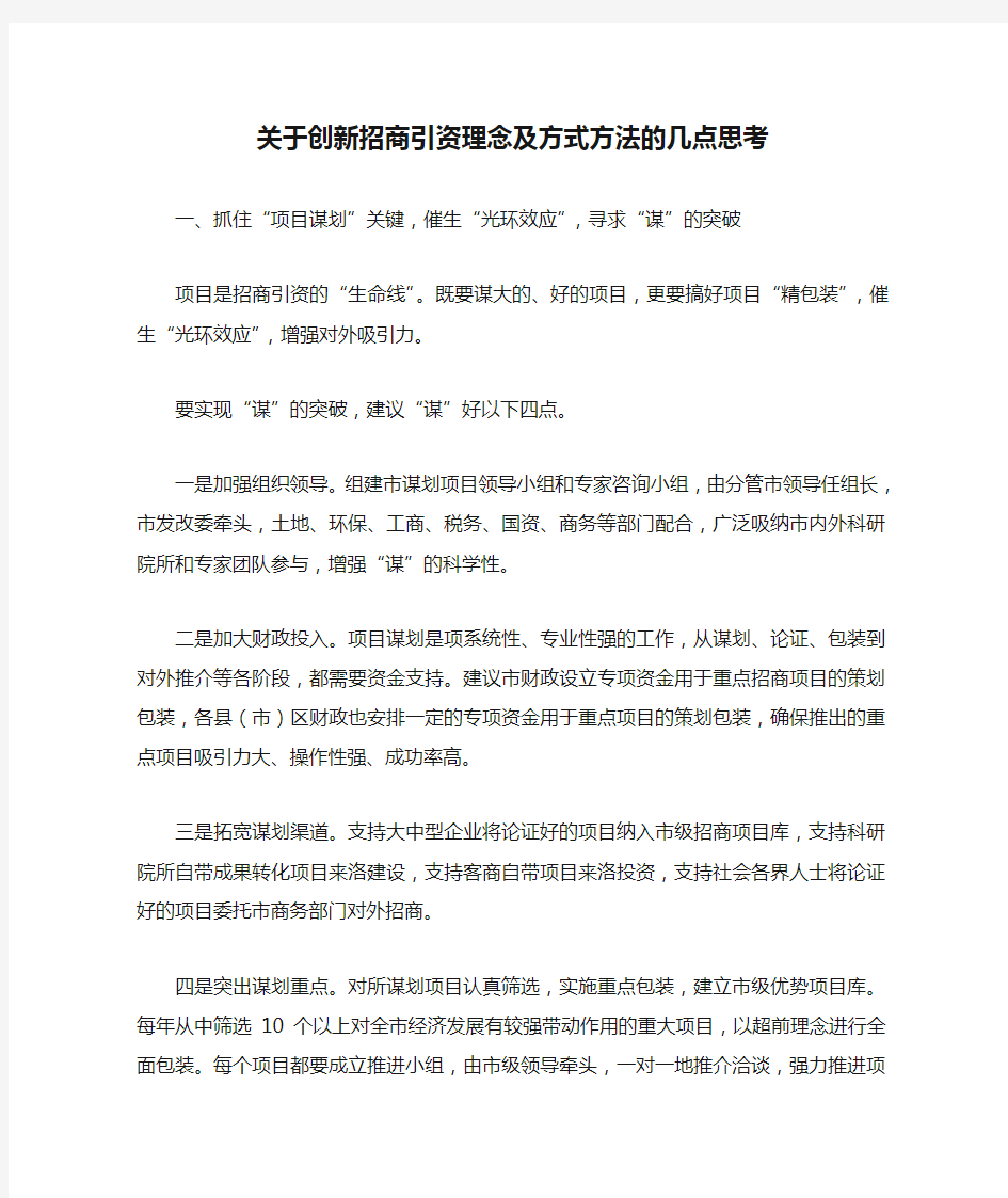 关于创新招商引资理念及方式方法的几点思考