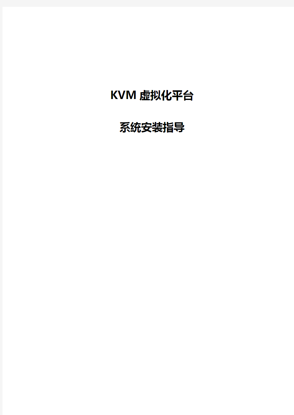 KVM虚拟化平台-系统安装指导