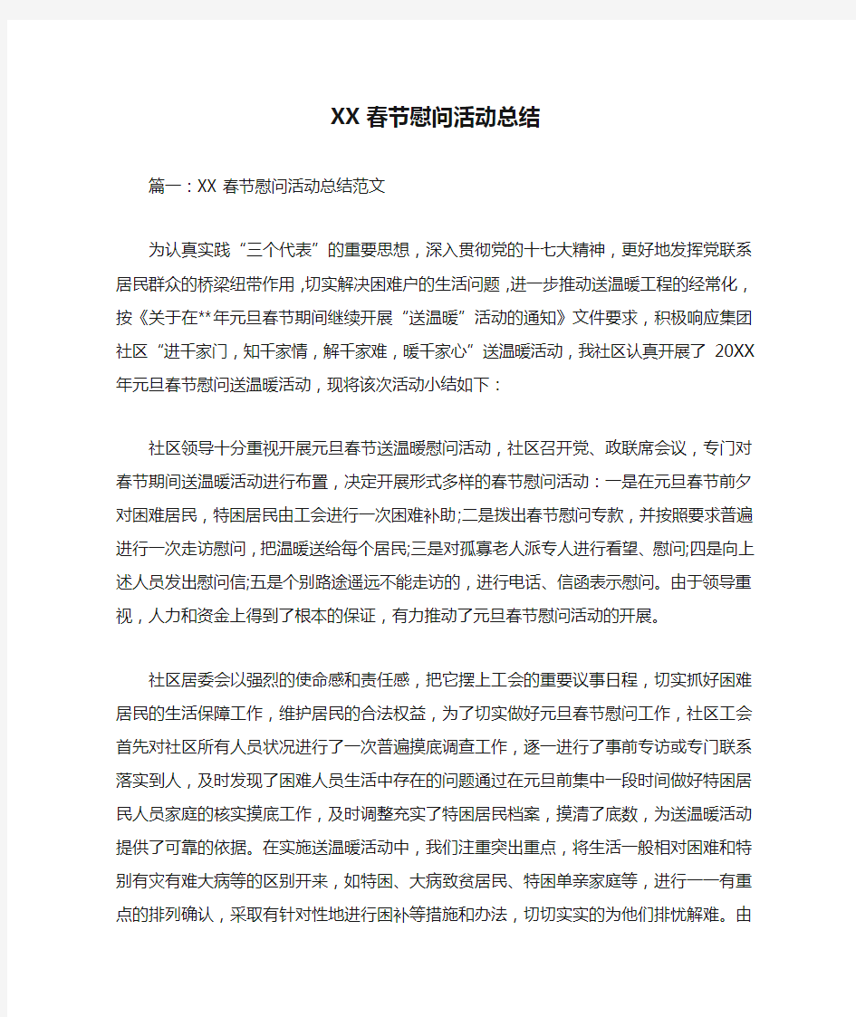 XX春节慰问活动总结