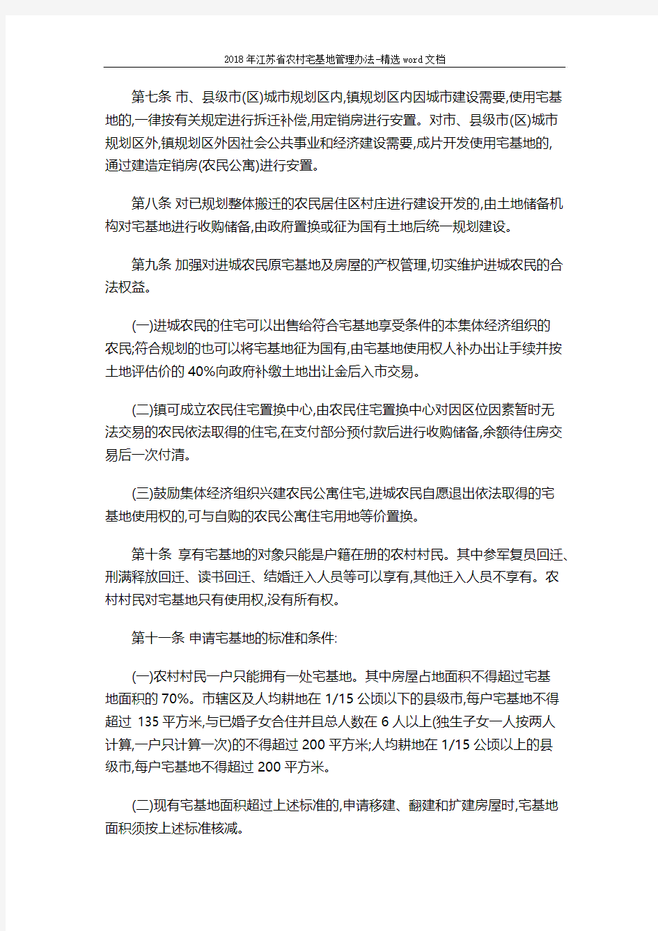 2018年江苏省农村宅基地管理办法-精选word文档 (7页)