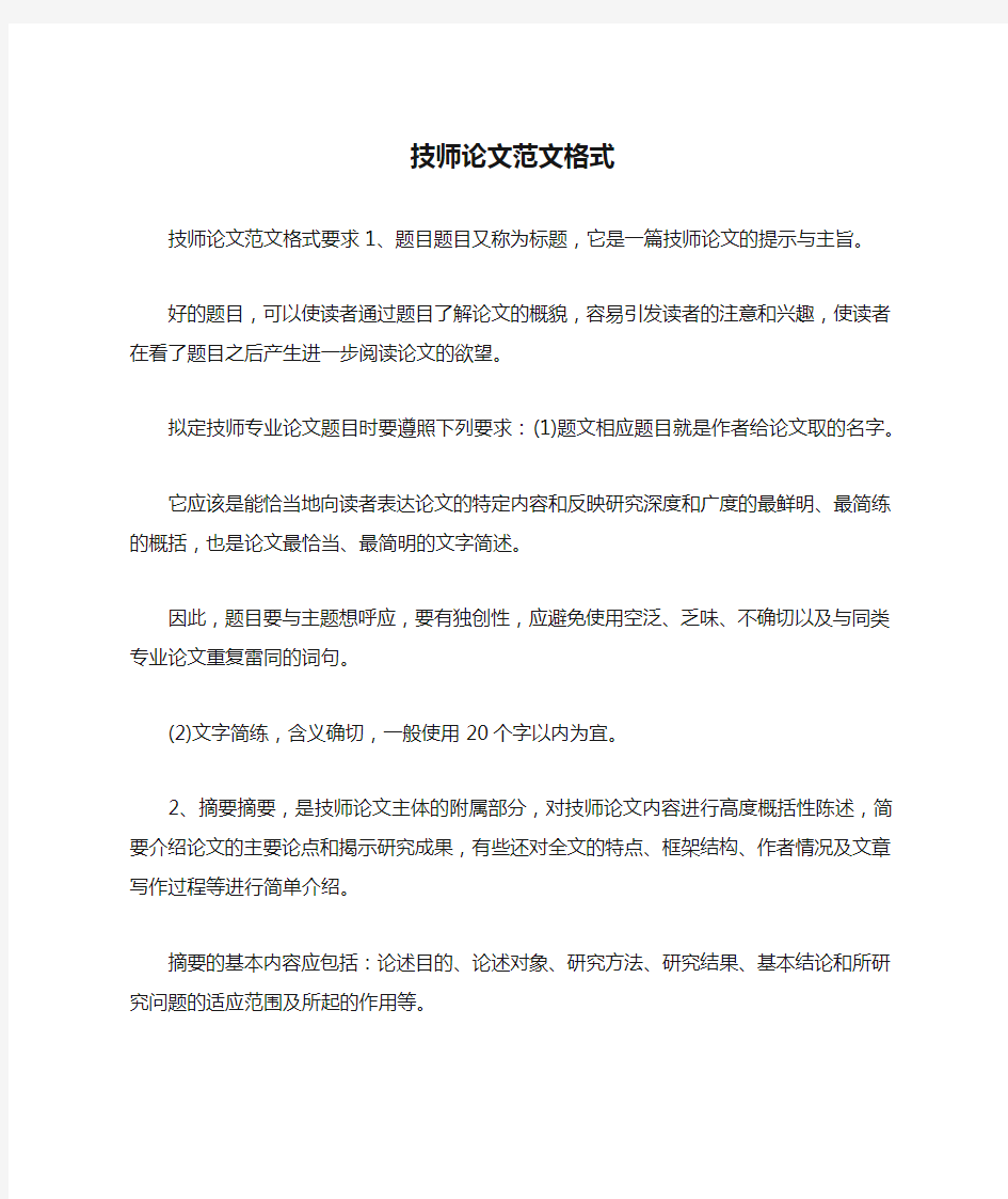 技师论文范文格式