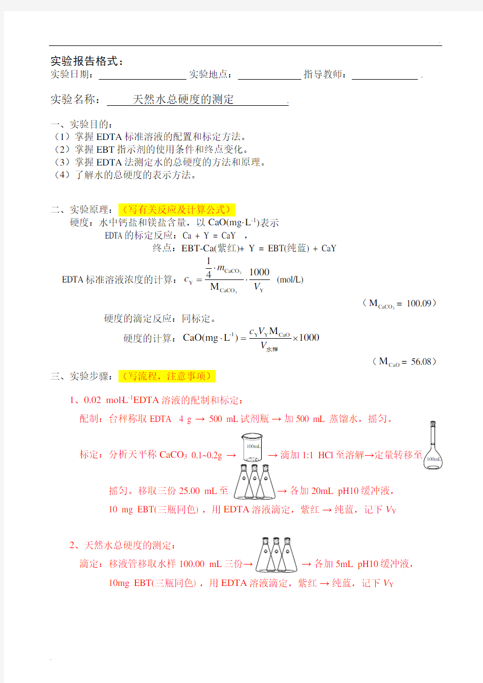 实验报告格式-天然水总硬度的测定