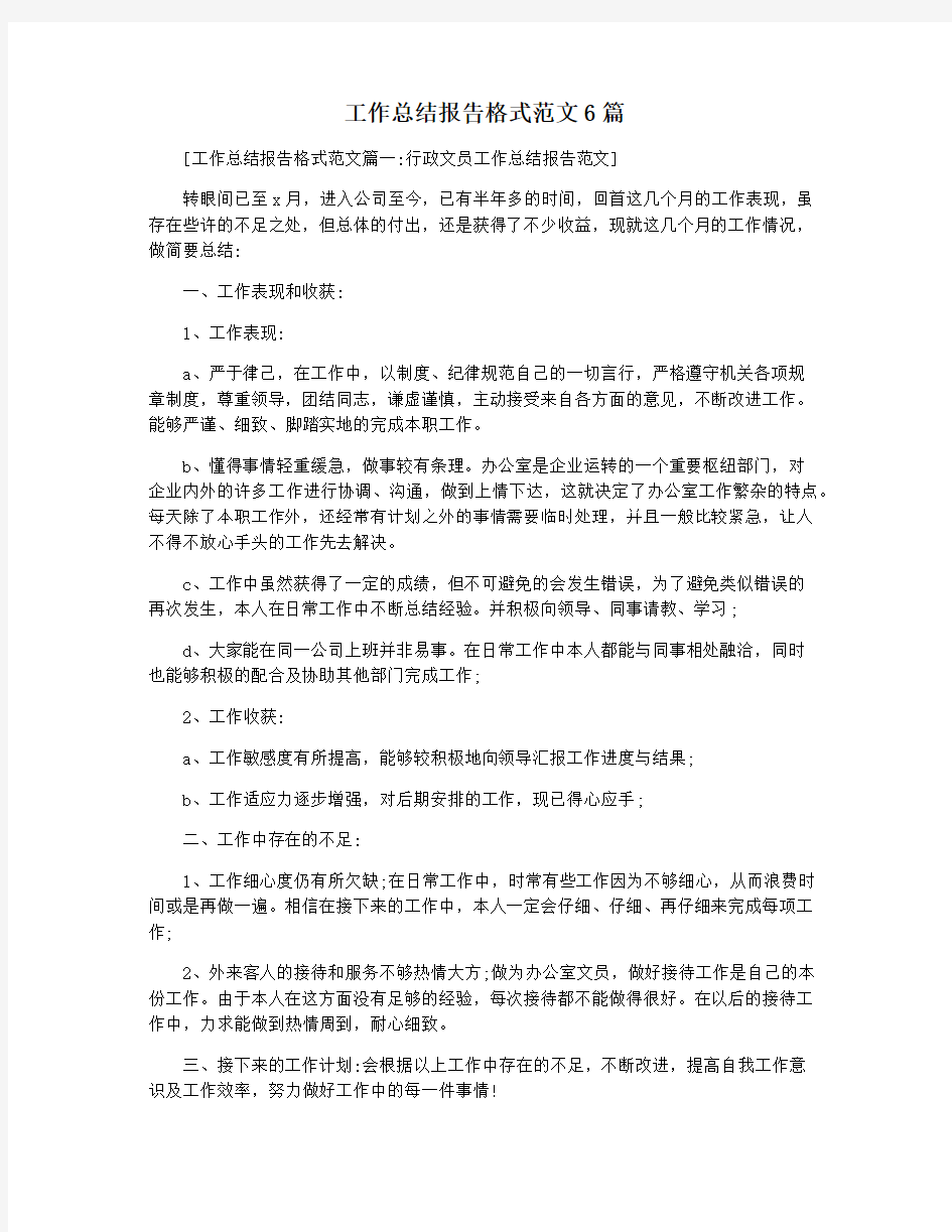 工作总结报告格式范文6篇