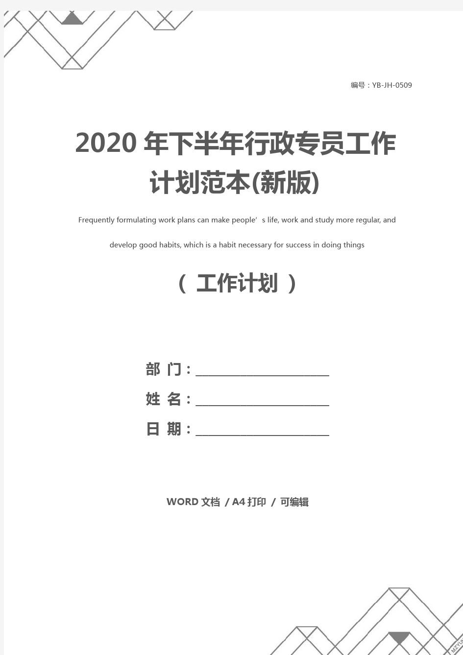 2020年下半年行政专员工作计划范本(新版)