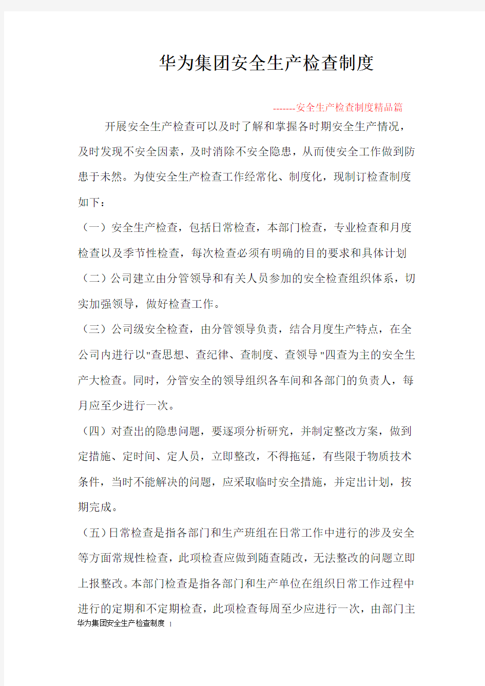 华为集团安全生产检查制度 1