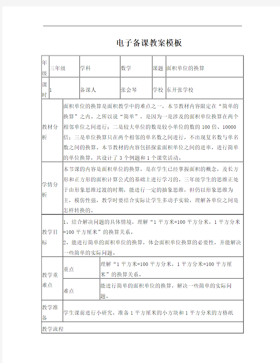 面积单位换算教案