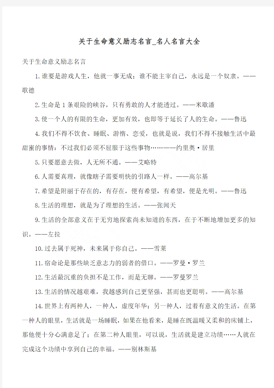 关于生命意义励志名言_名人名言大全