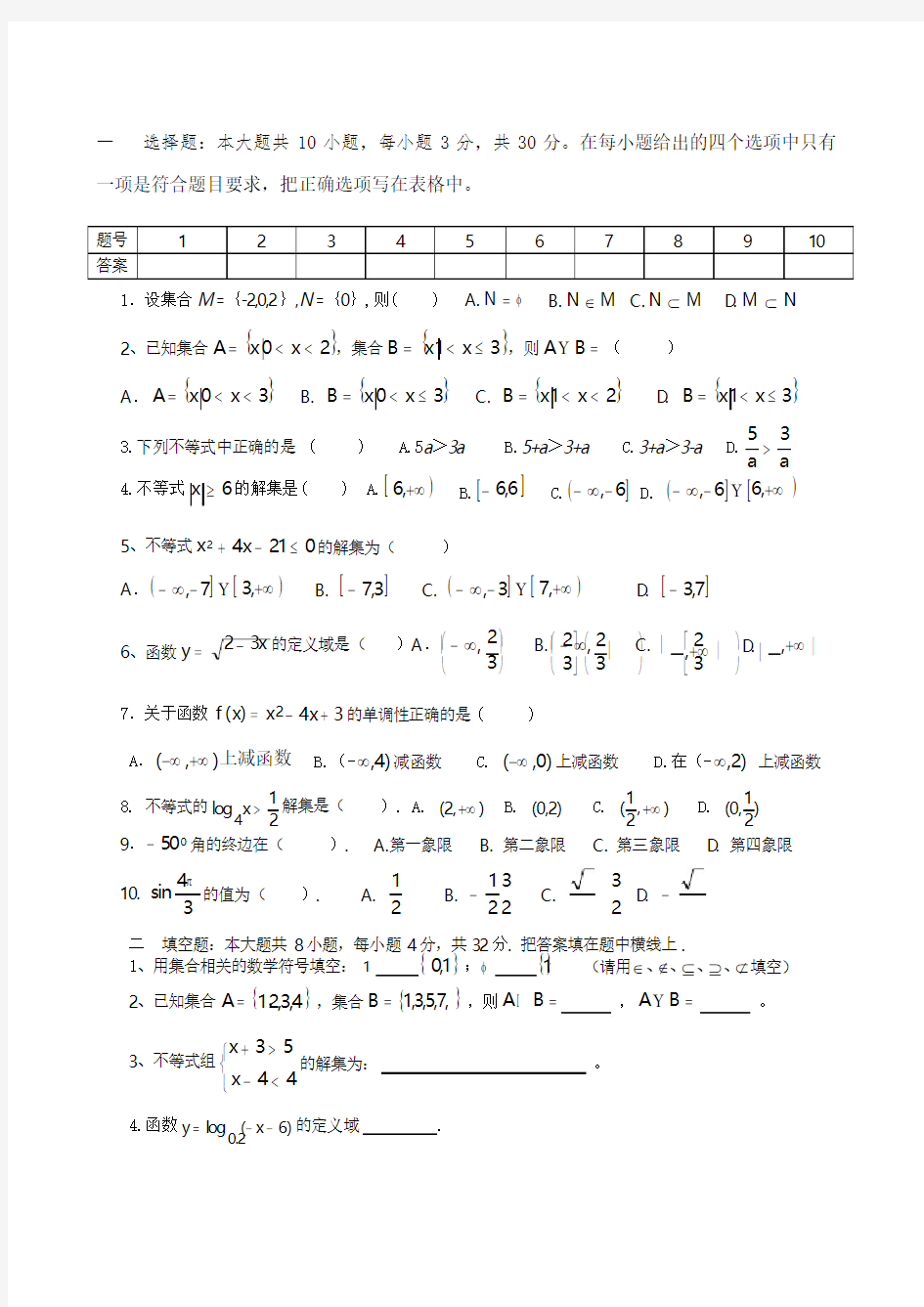 中职数学基础模块(上册)1~5章基础知识测试卷及参考答案