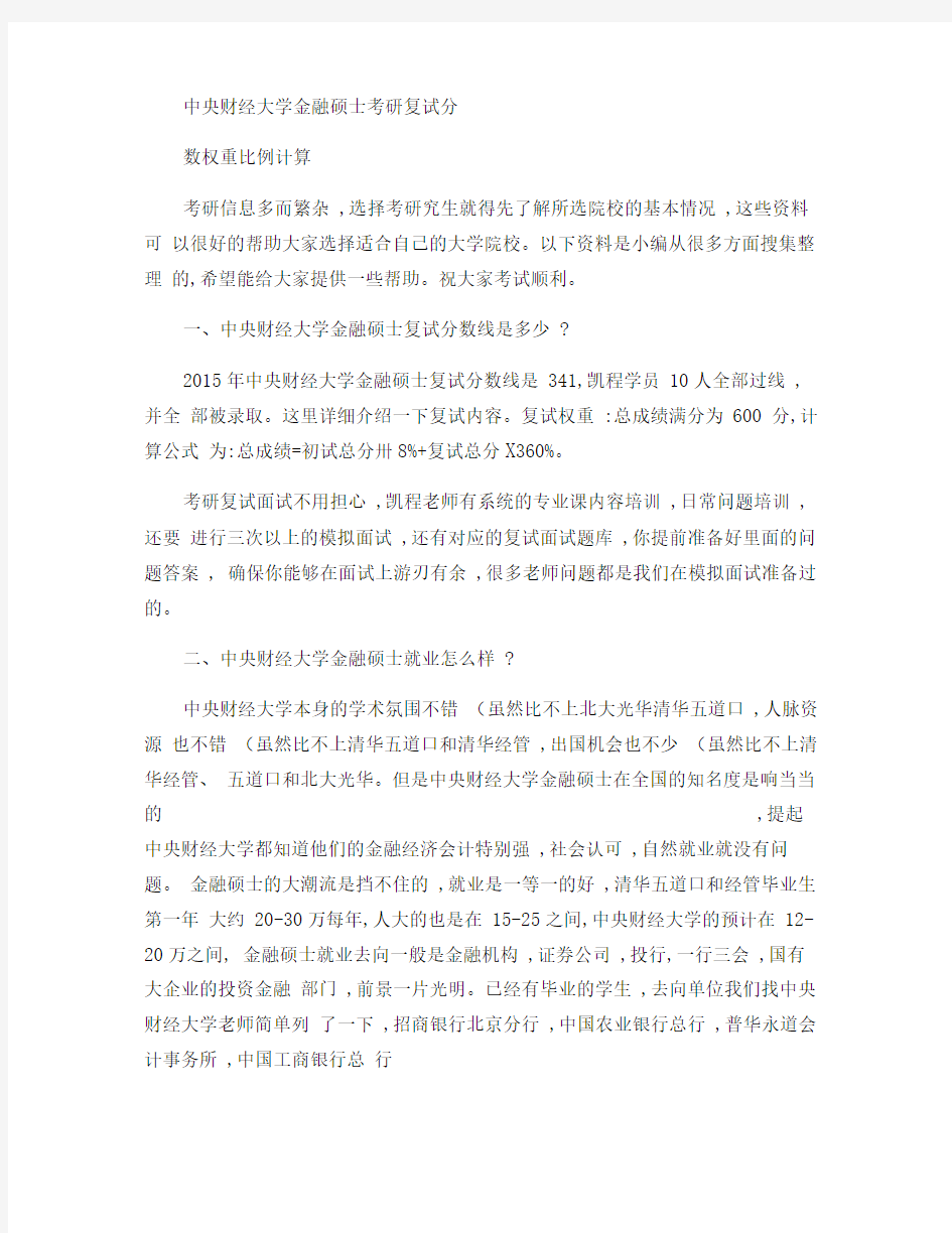 中央财经大学金融硕士考研复试分数权重比例计算