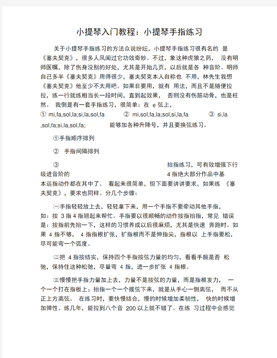 小提琴入门教程：小提琴手指练习