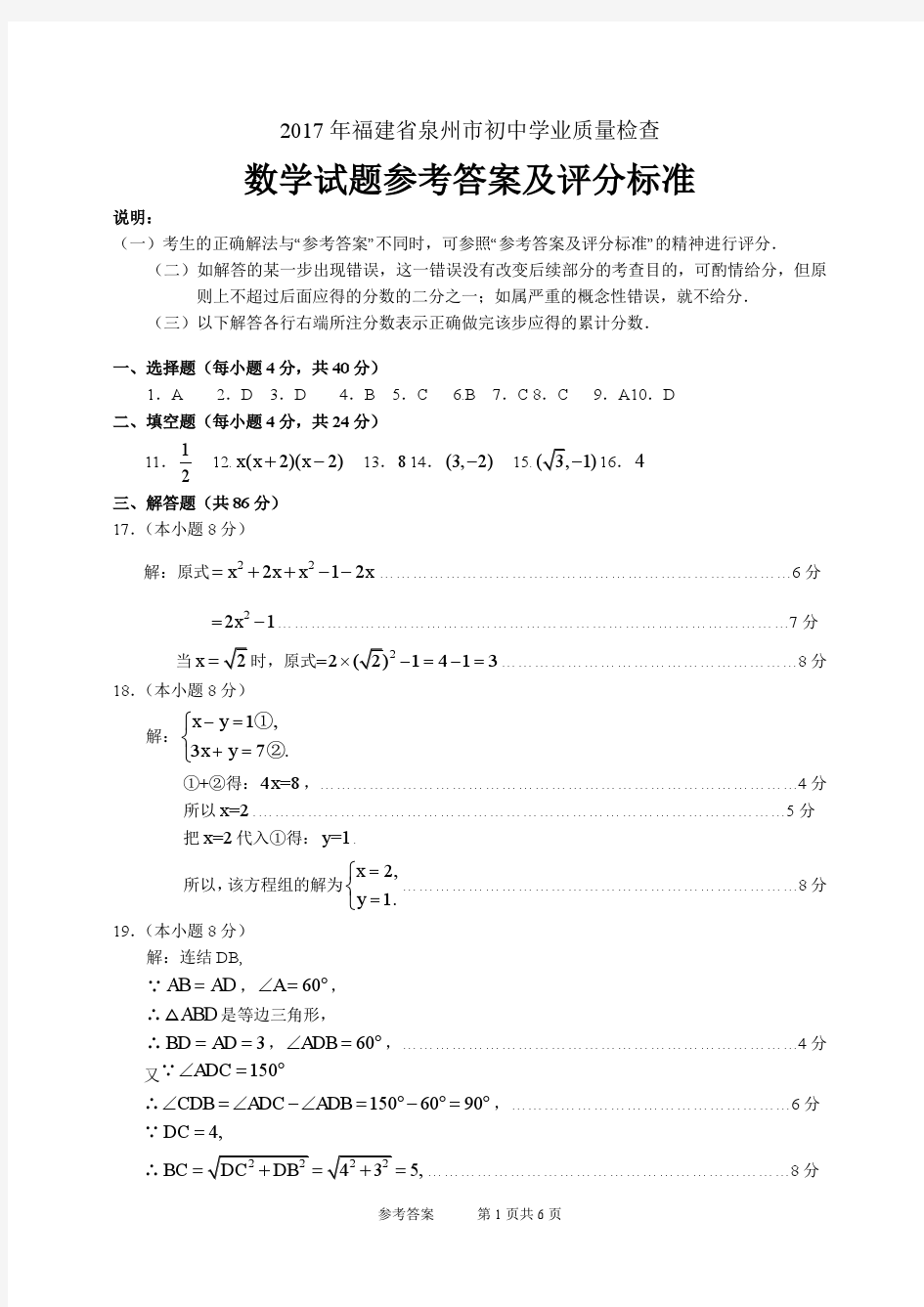 2017年福建省泉州市初中学业质量检查数学试题参考答案及评分标准(初定稿)20170516