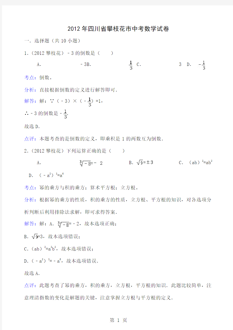 2019年四川省攀枝花市中考数学试卷(解析)共23页文档