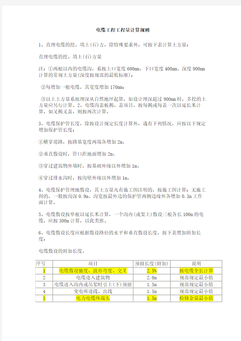 电缆工程工程量计算规则