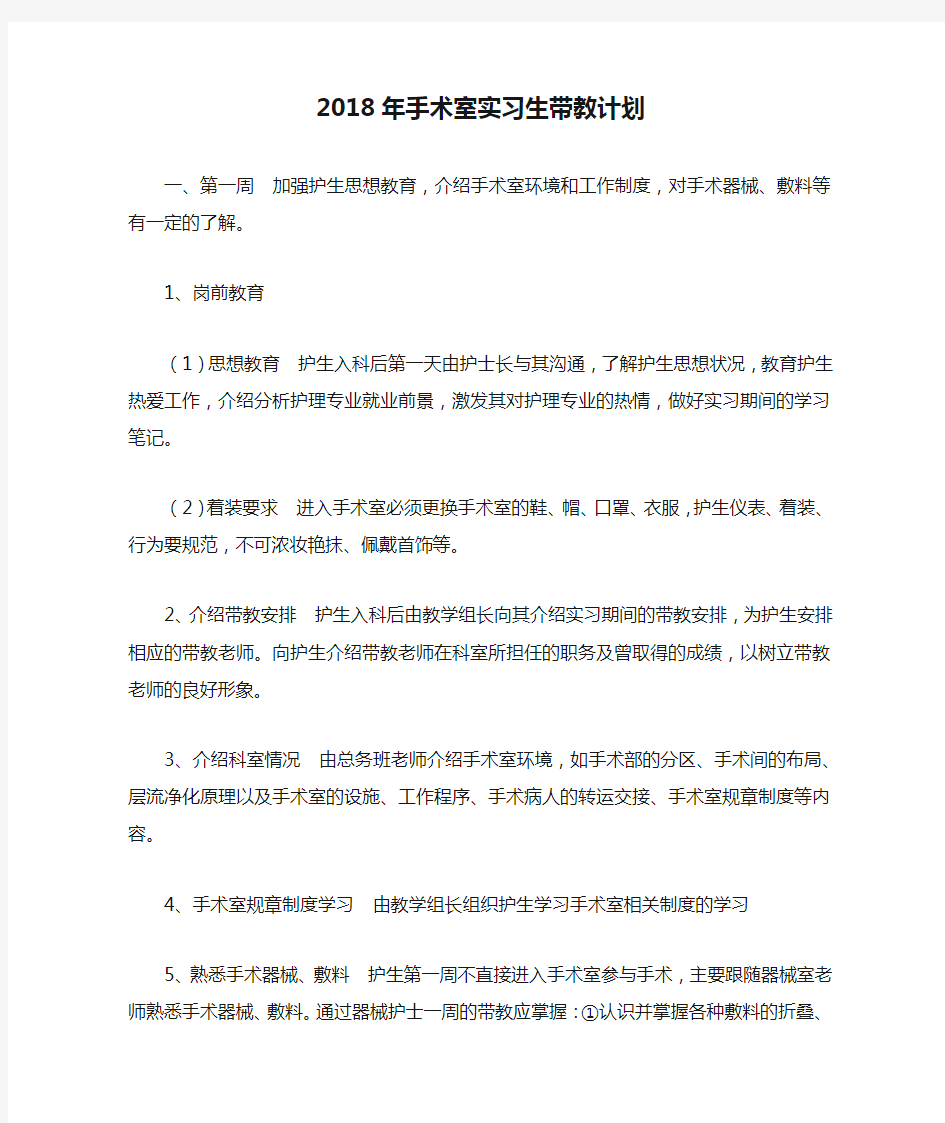 2018年手术室实习生带教计划