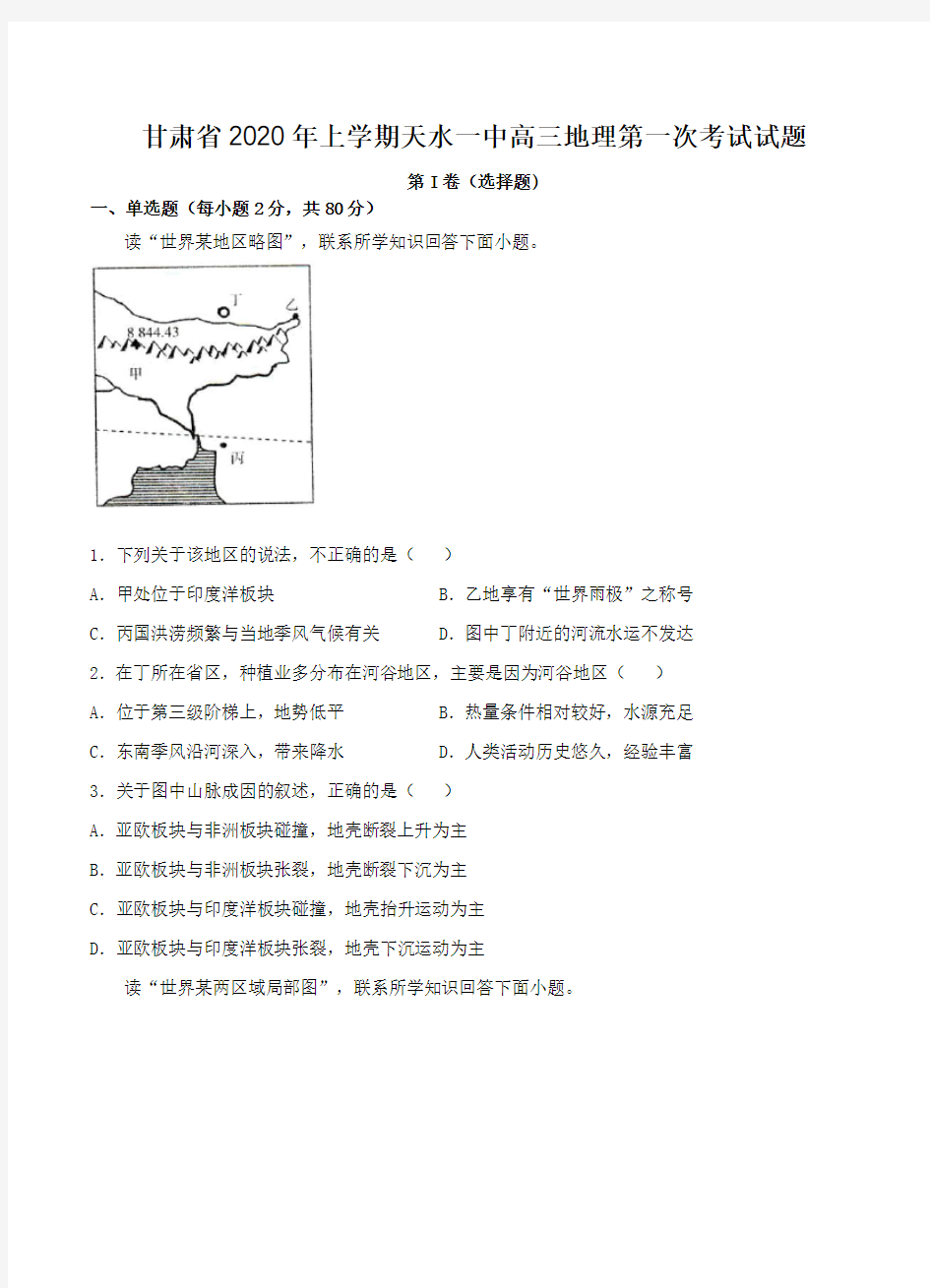 甘肃省2020年上学期天水一中高三地理第一次考试试题(最新精编)可打印
