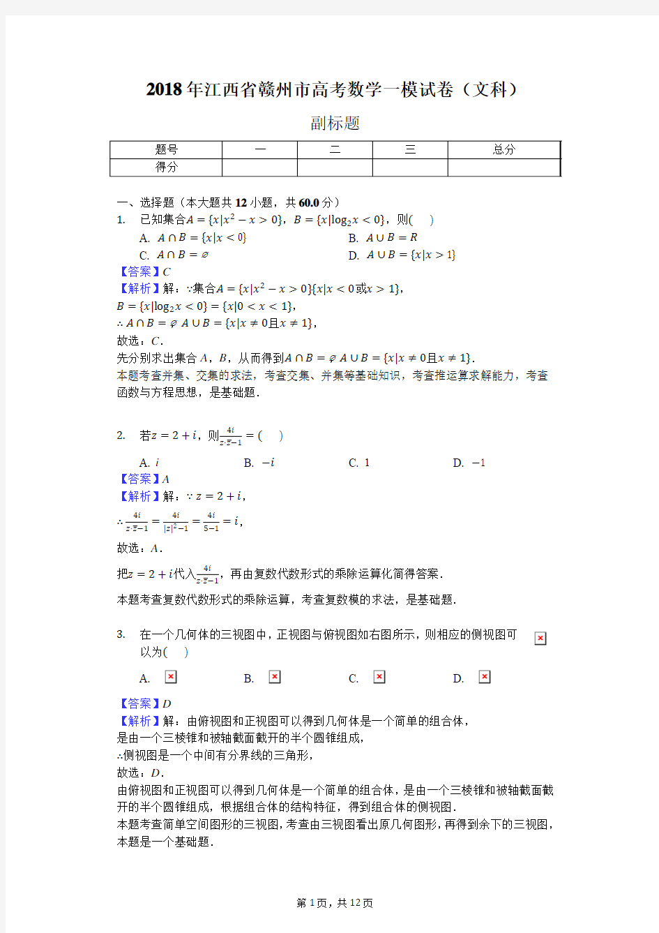 2018年江西省赣州市高考数学一模试卷(文科)-教师用卷