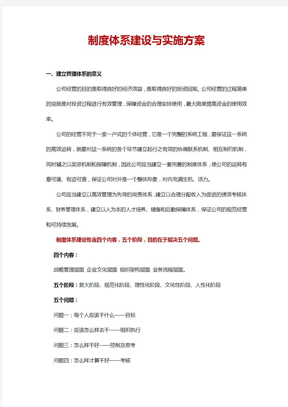 公司企业制度体系建设与实施规划方案