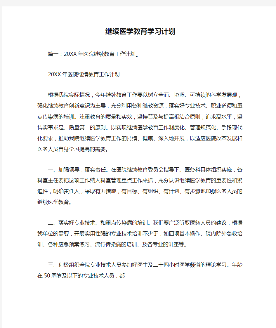 继续医学教育学习计划